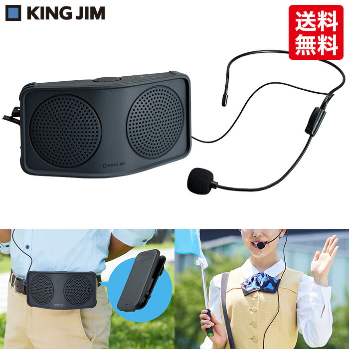 【送料無料】キングジム　ハンズフリ－拡声器　HFLS10　ダークグレー　ダブルスピーカー　ハンズフリー　ツアーガイド　交通誘導　IPX4相当生活防水　2way仕様　マイク　ポータブルマイク　拡声器