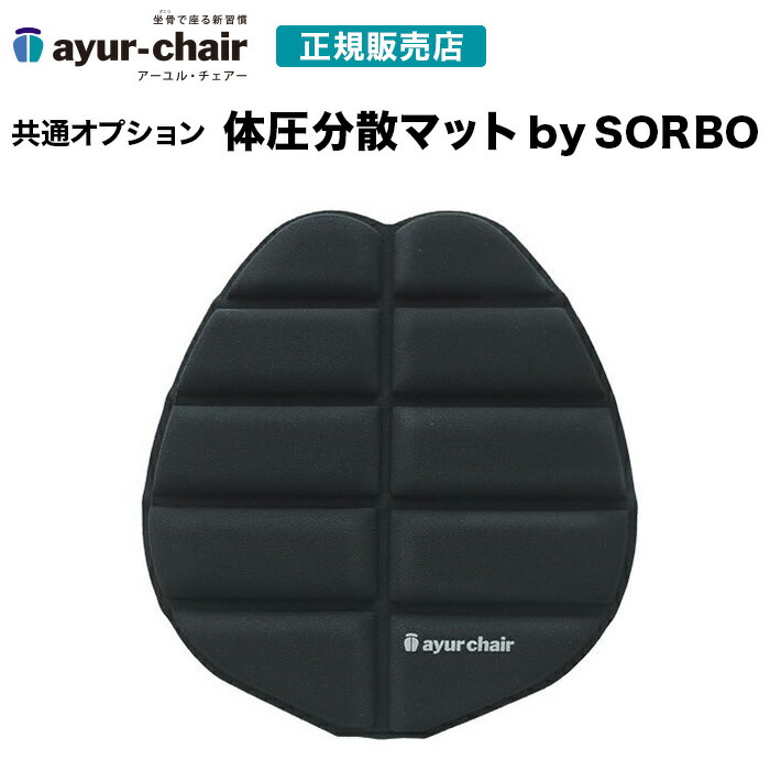 楽天市場】アーユル・チェアー 体圧分散マット SORBO製 オプション品