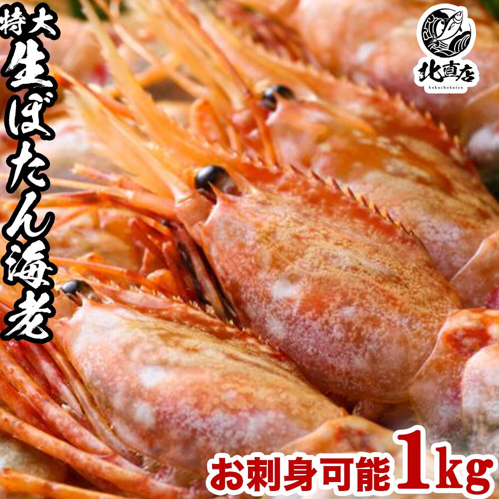 【大ボタンエビ500g×2】プリプリのボタンエビ1kg 大容量　お弁当 味噌汁　おかず えび 　えびの刺身 濃厚なえび味噌    ボタンエビ 海老 ぼたんえび 北海道加工　1000g   ギフト　 北海道海鮮 高品質 海鮮専門店