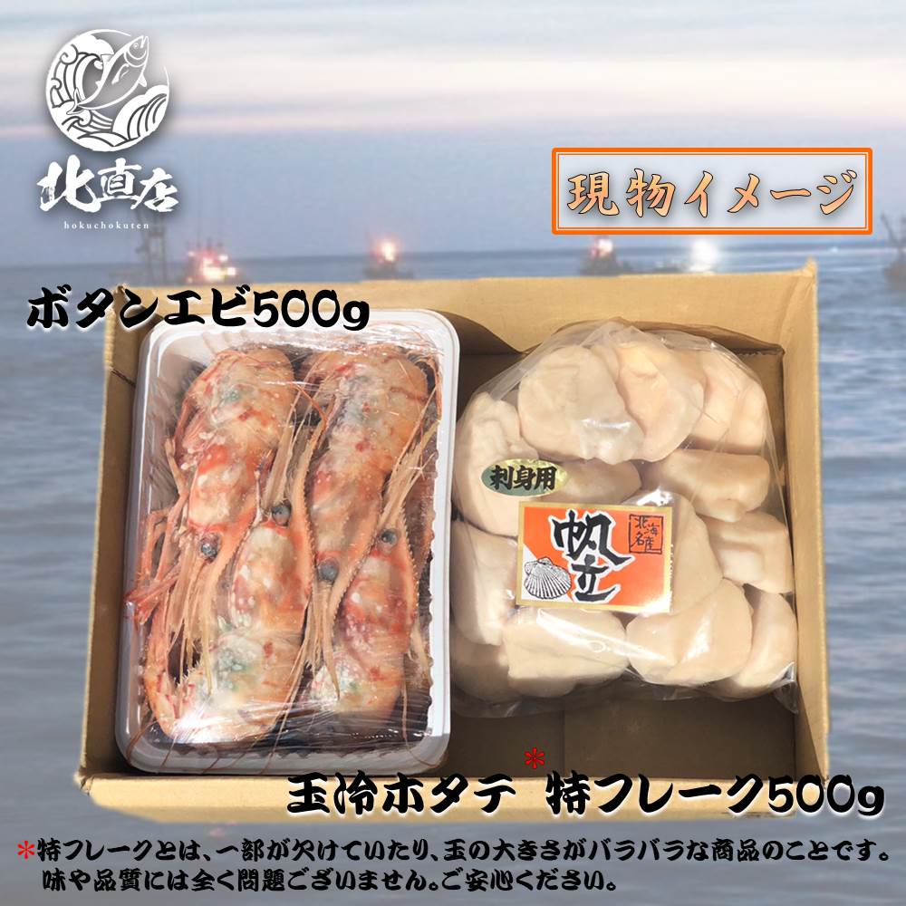 【大ボタンエビ500ｇ・帆立貝柱500ｇ】　水産業界最安値に挑戦　限定期間のみ送料無料　北海道産　玉冷ホタテ特フレー ほたて貝柱 ホタテ　ほたて ボタンエビ ぼたんえび【お弁当 おかず  魚 セット   貝 北海道海鮮 高品質 海鮮専門店