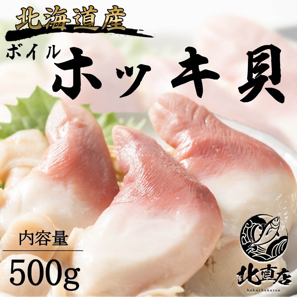 楽天市場 御中元 夏ギフト ギフト 北寄貝500g ほっき貝 特大サイズ ホッキ 貝 かい 500g 特大 お酒のつまみ ビールのおかず 惣菜 お試し 貝 北海道 復興 復興支援 北直店