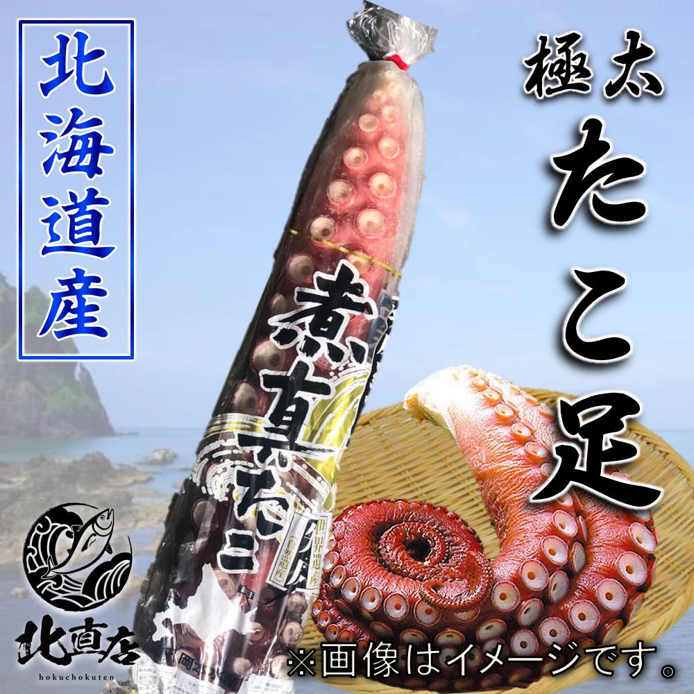 【たこ足1本】ボイル　ボイルたこ　ボイルタコ　 たこ　特大サイズ ボイル済み 特大 タコ　タコ足 お酒のつまみ ビールのおかず 惣菜  お試し  たこあし 北海道産  　復興　復興支援 北海道海鮮 高品質 海鮮専門店