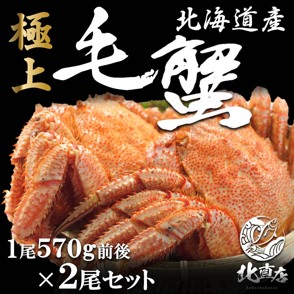 日本全国送料無料 楽天市場 海鮮 ギフト 贈り物 北海道産毛蟹570ｇ 2 北海道毛ガニ 極寒で育った堅蟹をボイルし急速冷凍 水産業界最安値に挑戦 限定期間のみ送料無料 北海道毛ガニ 570g 2尾セット 国内産 ボイル かに カニ 蟹 けがに カニ味噌 北海道かに 北直