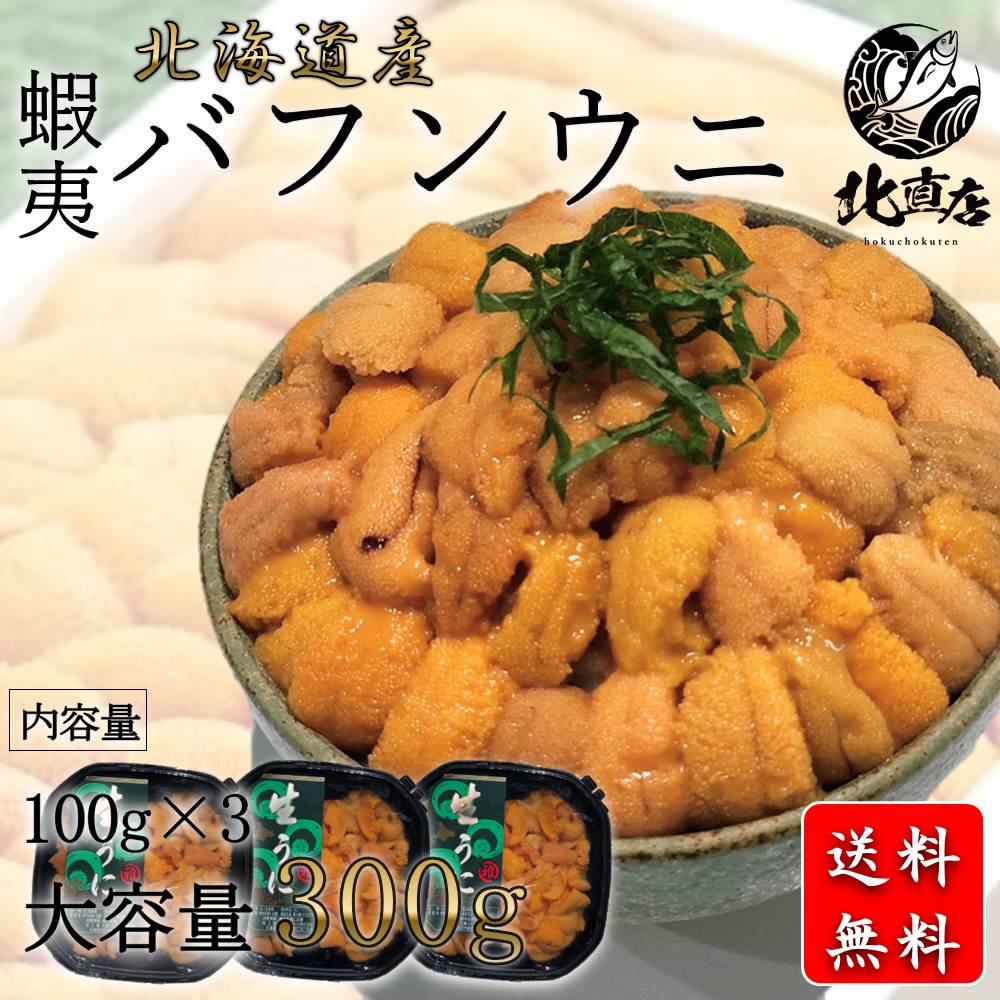 楽天市場】【北海道産バフンウニ100ｇ】北海道産 蝦夷バフンウニ（塩水ウニ100ｇ）うに ウニ ばふんうに バフンウニ 北海道 贈り物 丼 うに北海道産  うに丼 ギフト 限定入荷数の為 日時指定不可 夏ギフト お中元 贈り物 : 北直店