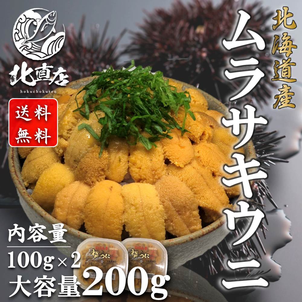 楽天市場】【北海道産ムラサキウニ100g】 送料無料北海道産 生 楽天市場】【北海道産ムラサキウニ100g】 送料無料北海道産 生