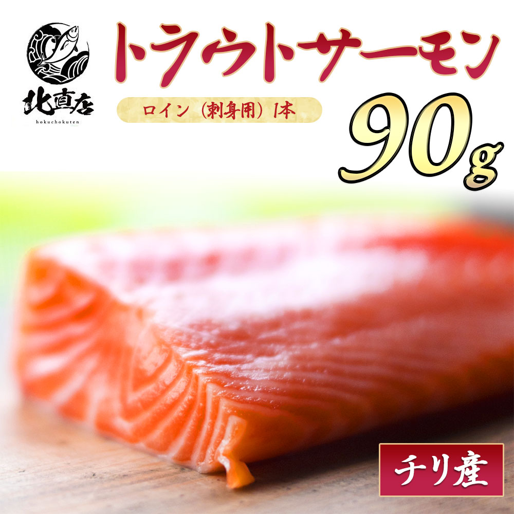 楽天市場 海鮮 ギフト 贈り物 トラウトサーモン ロイン 刺身用 1本 90g 大容量 おつまみ おかず 簡単 同梱 セット 鮭 サーモン 刺身 さーもん さけ さしみ 北海道加工 90g ギフト 北直店