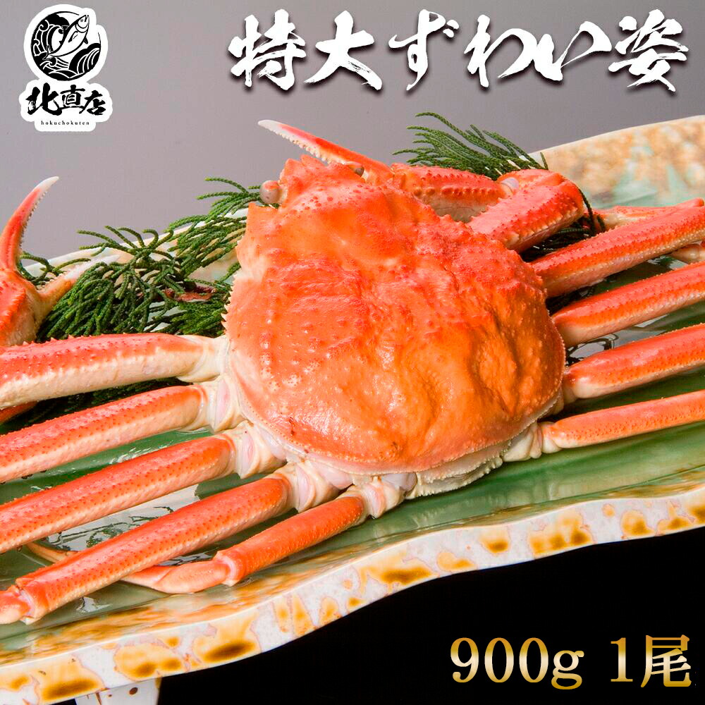 【ズワイ姿900ｇ前後】ネット通販最安値　本ズワイガニ（姿）900g前後 ズワイガニを堪能 カニ！　  ギフト  ズワイガニ 1尾で圧巻の900g前後  ロシア産 北海道加工  ボイル かに カニ 蟹 けがに カニ味噌   北海道かに　 北海道海鮮 高品質 海鮮専門店