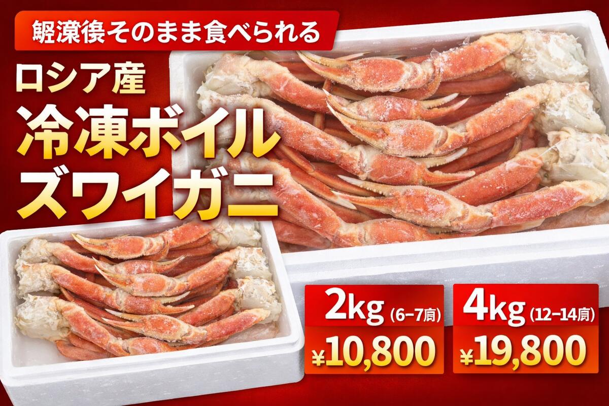 新生活応援 春グルメ冷凍ボイル ズワイガニ シュリンクパック 2k（6～7肩）｜ロシア産｜解凍後そのまま食べられる｜ご家庭用・ギフト対応可 15,444円