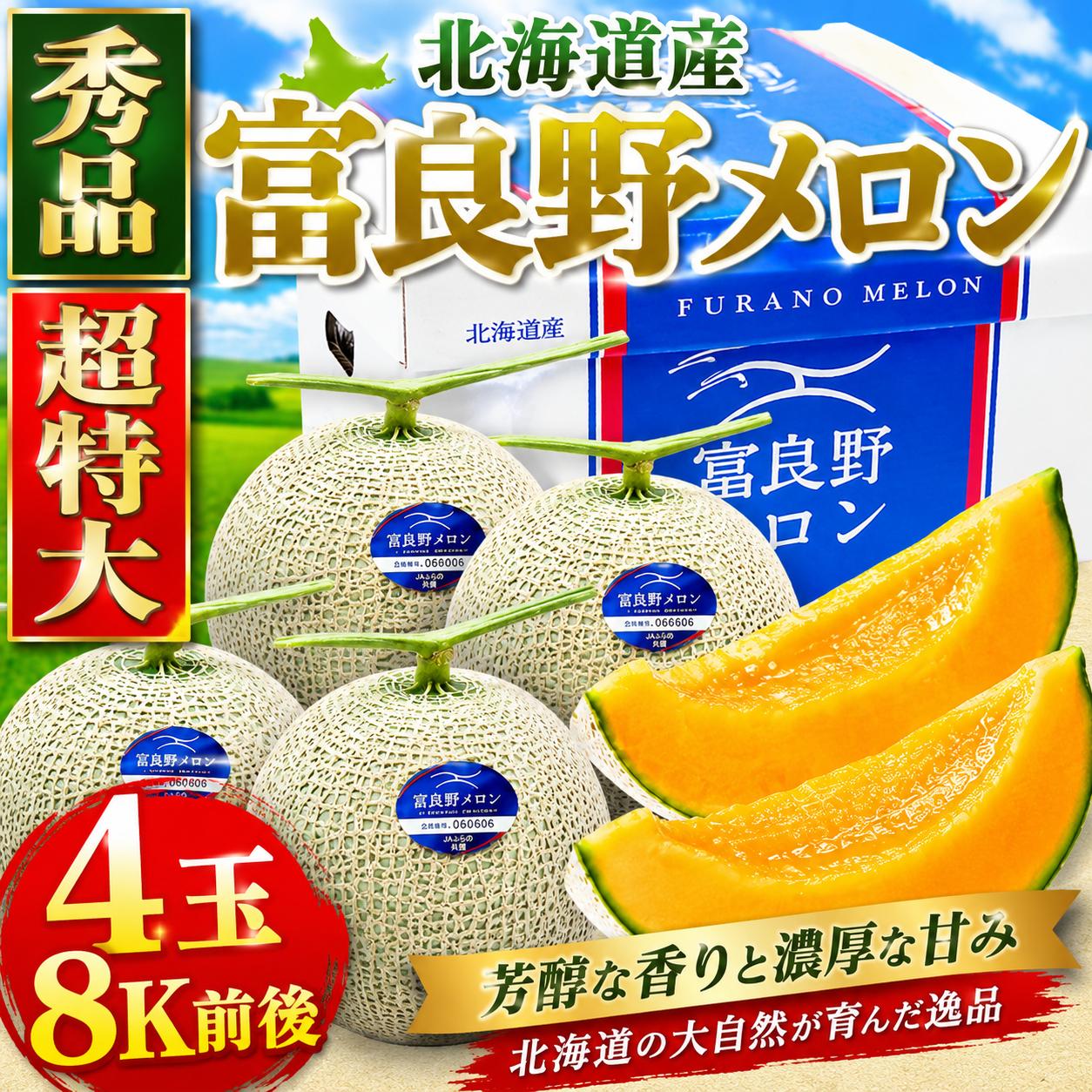 【お中元】北海道海鮮ギフト 御中元 【秀品 超特大 富良野メロン 4玉8K前後】・夏ギフト 北海道 富良野産 1玉2ｋｇ 最上級品 秀品メロン　ギフト 赤肉メロン 北海道 暑中見舞い フルーツ ギフト 贈り物 ふらの 赤肉 北海道海鮮 高品質 海鮮専門店｜北直店