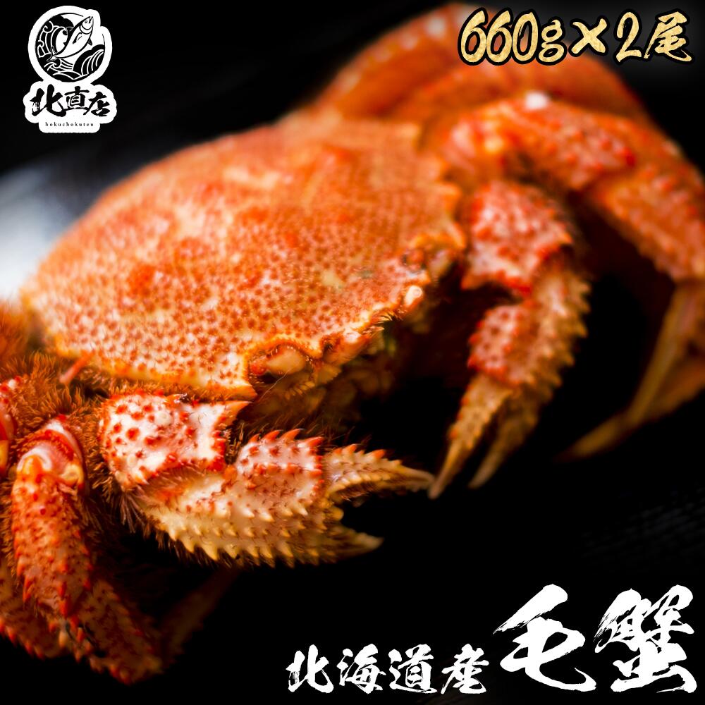 初回限定 海鮮 ギフト 贈り物 北海道産毛蟹660ｇ 2 驚く大きさ 堅蟹をボイルし急速冷凍 毛ガニ 水産業界 限定期間のみ 毛ガニ 1尾で圧巻の660g 2尾セット 国内産 北海道 ボイル かに カニ 蟹 けがに カニ味噌 北海道かに 北直店w 格安即決 Almeidagomes Eng Br