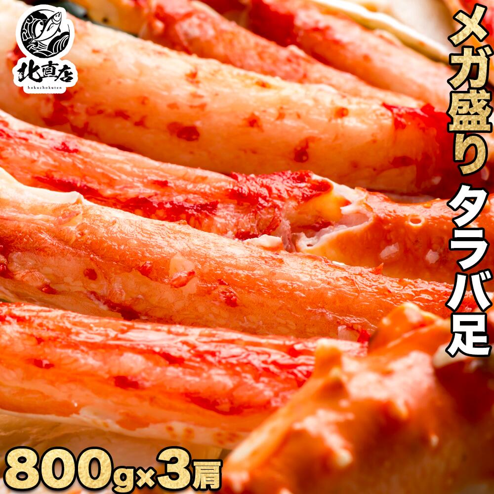 【タラバシュリンク800ｇ&times;3】食べ応え抜群！！高鮮度でサイズもタラバガニ大型の一肩800gに限定し、3肩合計2.4kg、シュリンク包装で出荷 たらばがに　タラバガニ　カニ 特大 ボイル かに カニ たらば蟹　 ロシア産　 北海道海鮮 高品質 海鮮専門店｜北直店 21,090円