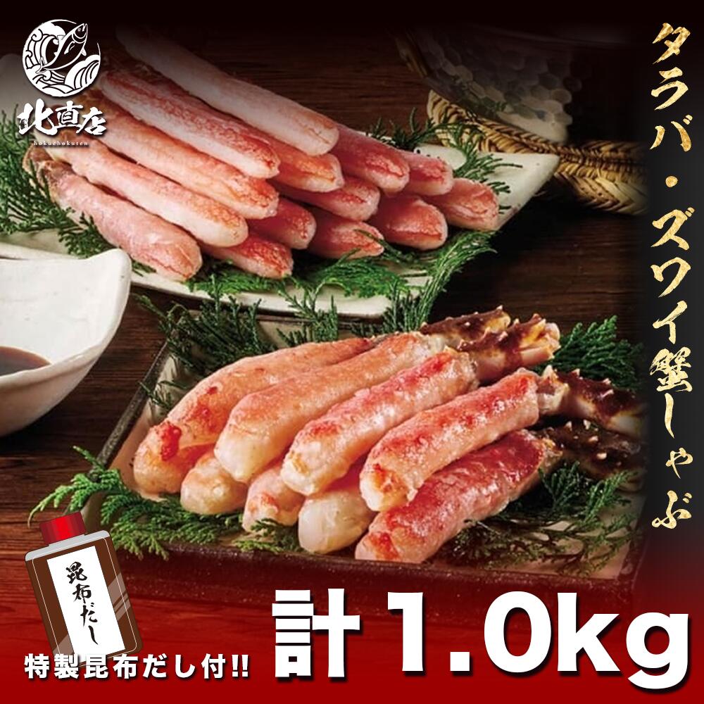 母の日、父の日、母の日ギフト、父の日プレゼント【2大蟹しゃぶしゃぶセット １キロ】 北海道産たらば蟹ポーション ずわい蟹ポーション 北海道産昆布出し しゃぶしゃぶ たらば蟹 ずわい蟹 かに カニ 贈り物 お返し 贅沢品 ギフト　 北海道海鮮 高品質 海鮮専門店
