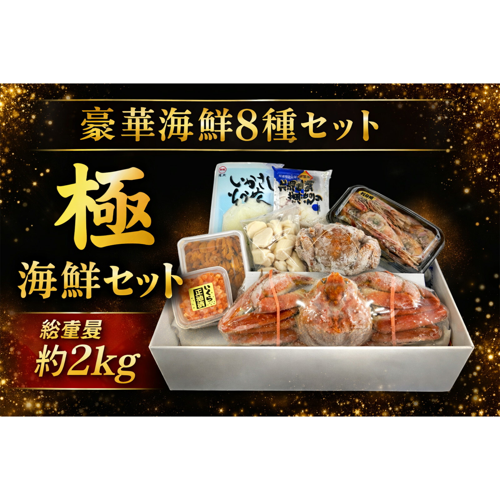 極 海鮮8種セット 豪華海鮮セット 毛蟹 ズワイ蟹 いくら ウニ 帆立 ボタンエビ 海鮮詰め合わせ 冷凍 ギフト 14,364円