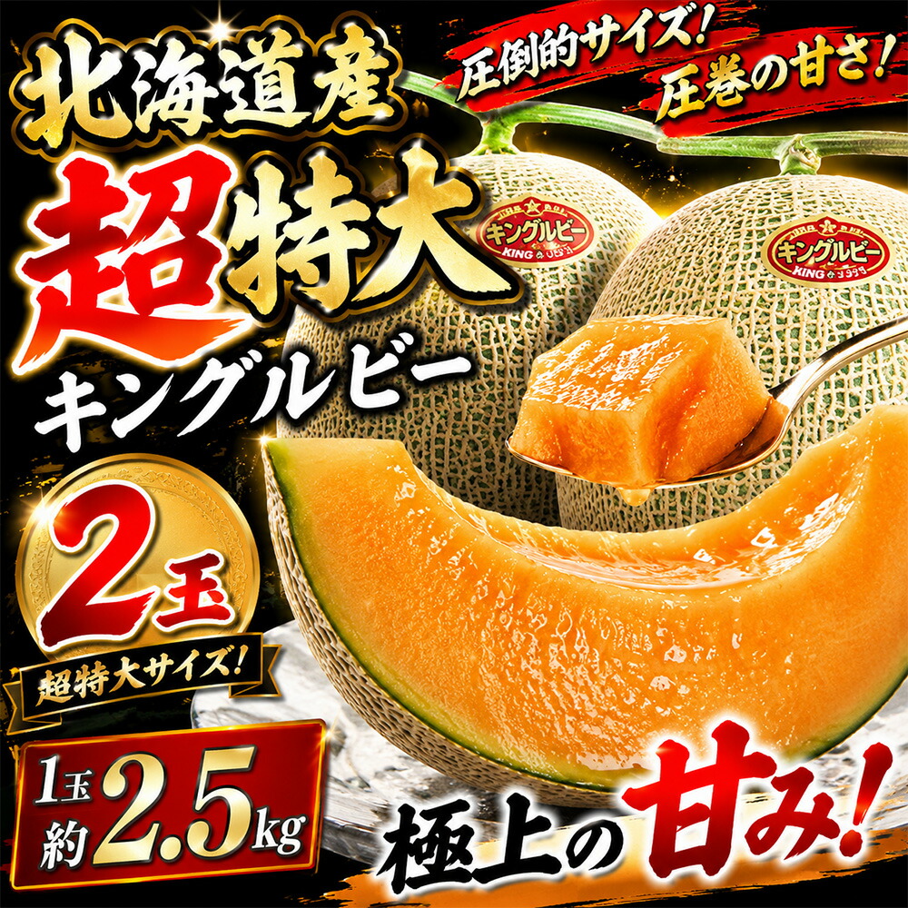 【秀品 超特大 キングルビー 2玉5K前後】・夏ギフト 北海道富良野産 キングルビー 2玉 1玉2.5kg以上 最上級品 秀品メロン ギフト 赤肉メロン 北海道 暑中見舞い フルーツ ギフト 贈り物 ふらの 赤肉 復興 北海道海鮮 高品質 海鮮専門店|北直店
