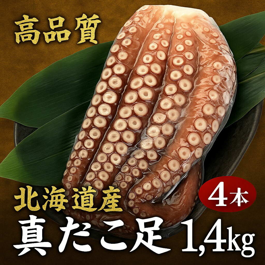 【北海道産 真たこ足 4本入 約1.4kg】ボイル済み 刺身用 業務用にも最適 真だこ タコ足 冷凍 海鮮 お取り寄せ グルメ ギフト 贈答用