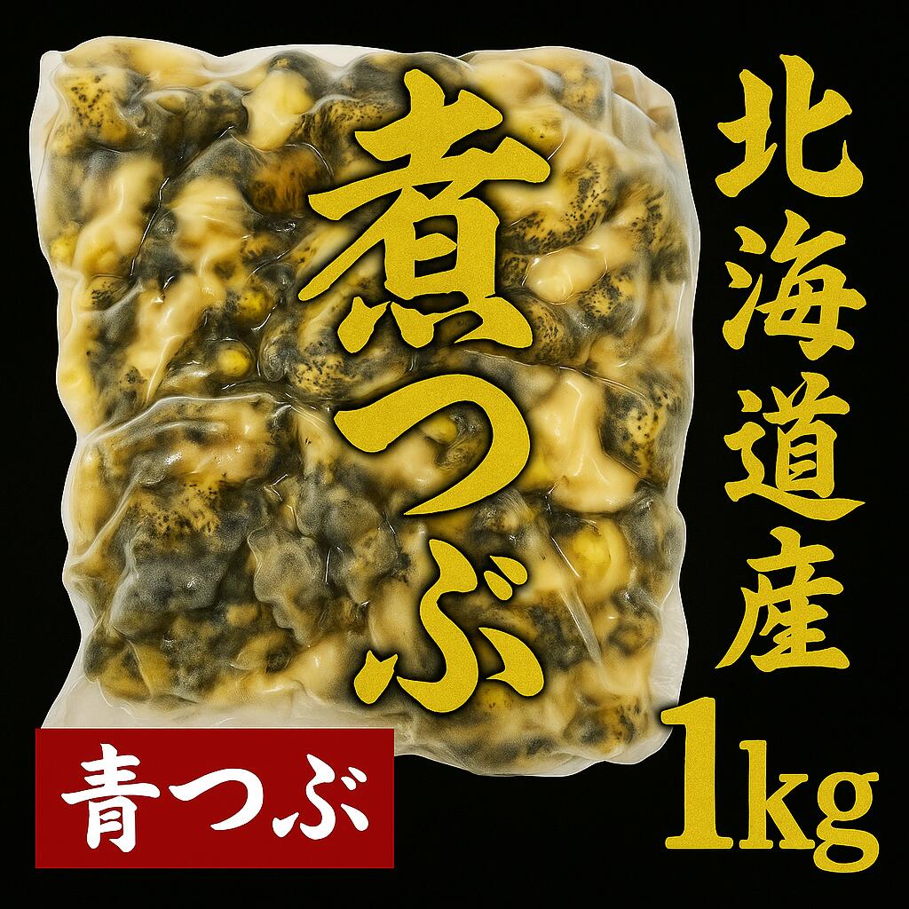 【楽天市場】【北海道産 青つぶ煮 1kg】浜茹で急速冷凍｜つぶ貝 煮貝 刺身・酒の肴・おつまみに最適 国産 海鮮 ギフト・ご飯のお供：北直店