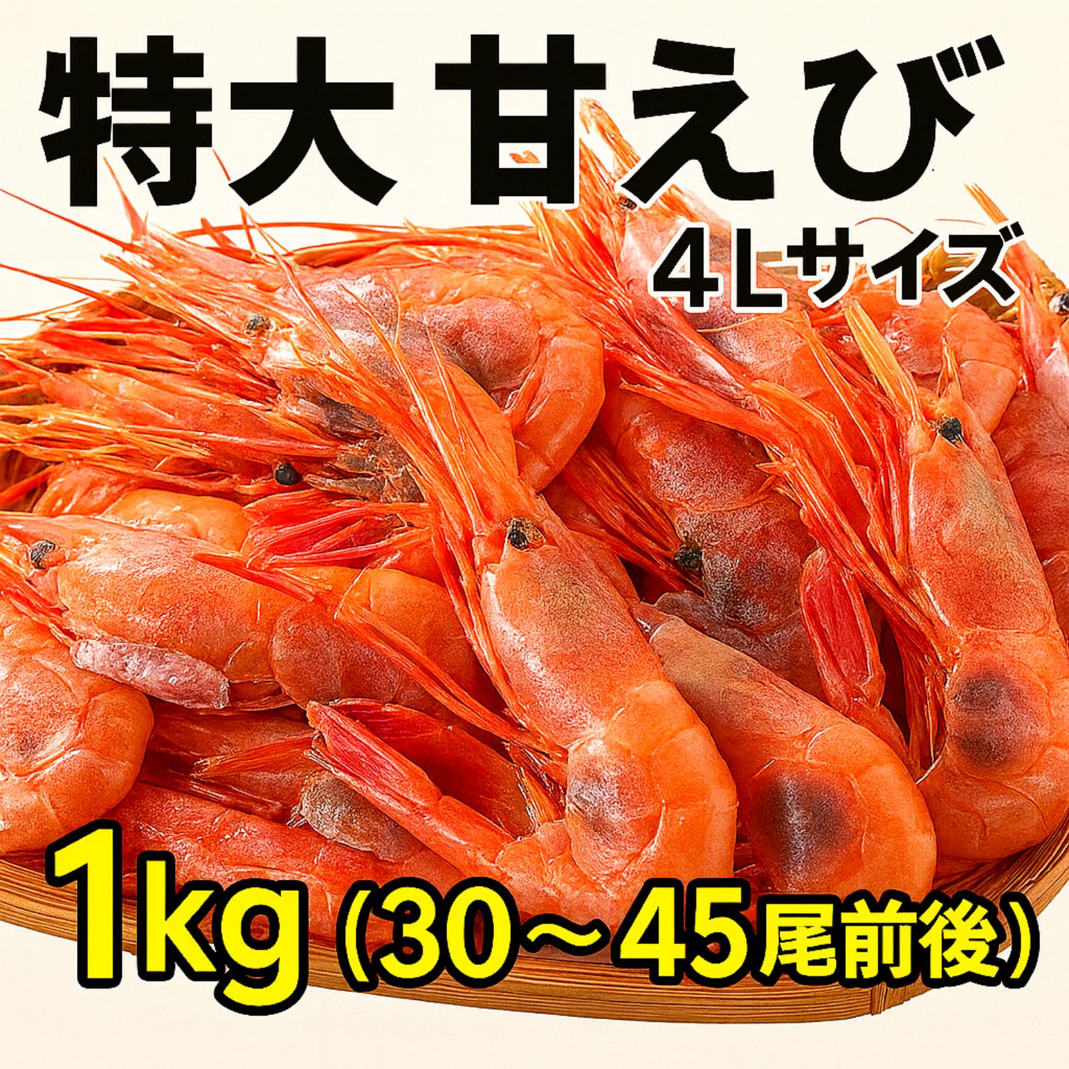 母の日、父の日、母の日ギフト、父の日プレゼント特大甘えび 4Lサイズ 1kg 生食用 刺身 甘エビ 30～45尾前後 ボタン海老に匹敵する濃厚な甘み 贈答用 ギフト