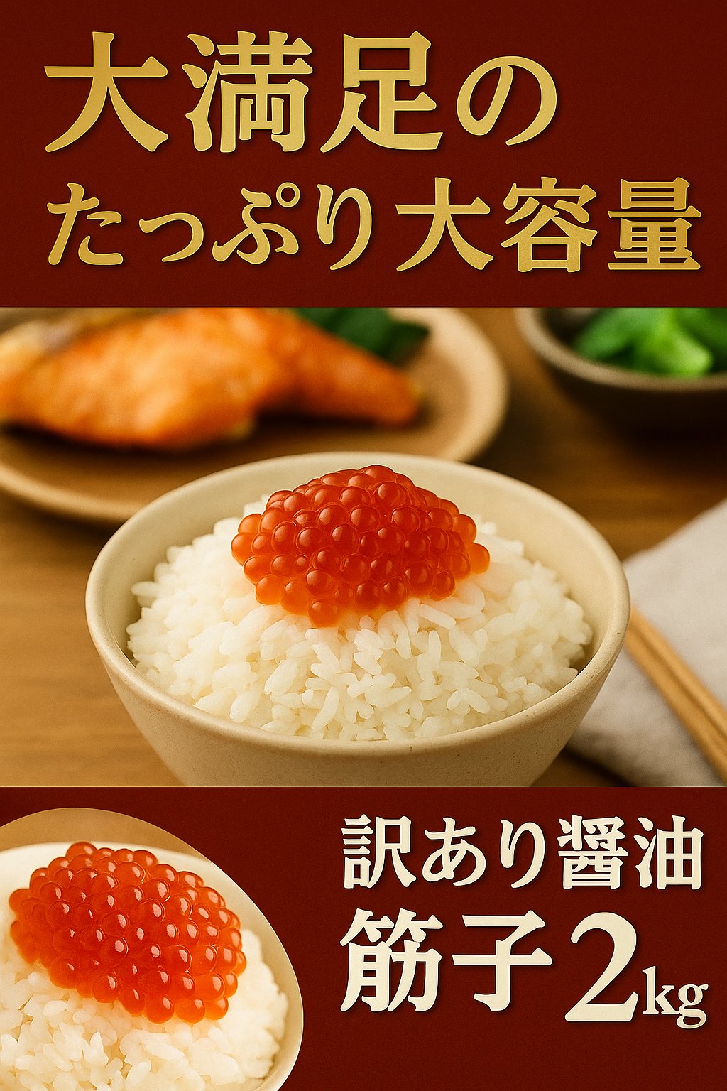 【訳有醤油筋子2ｋ】2kg　醤油筋子 醤油漬けすじこ　大容量 お弁当 おかず 簡単 同梱 セット すじこ  訳アリ 北海道海鮮 高品質 海鮮専門店