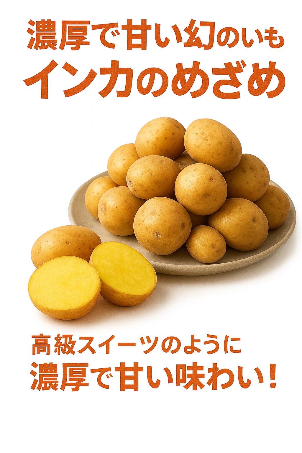 新生活応援 春グルメ【北海道産】濃厚で甘い幻のじゃがいも「インカのめざめ」お土産 自宅用 人気 プレゼント お土産 ギフト お中元 御中元 贈り物 7,742円
