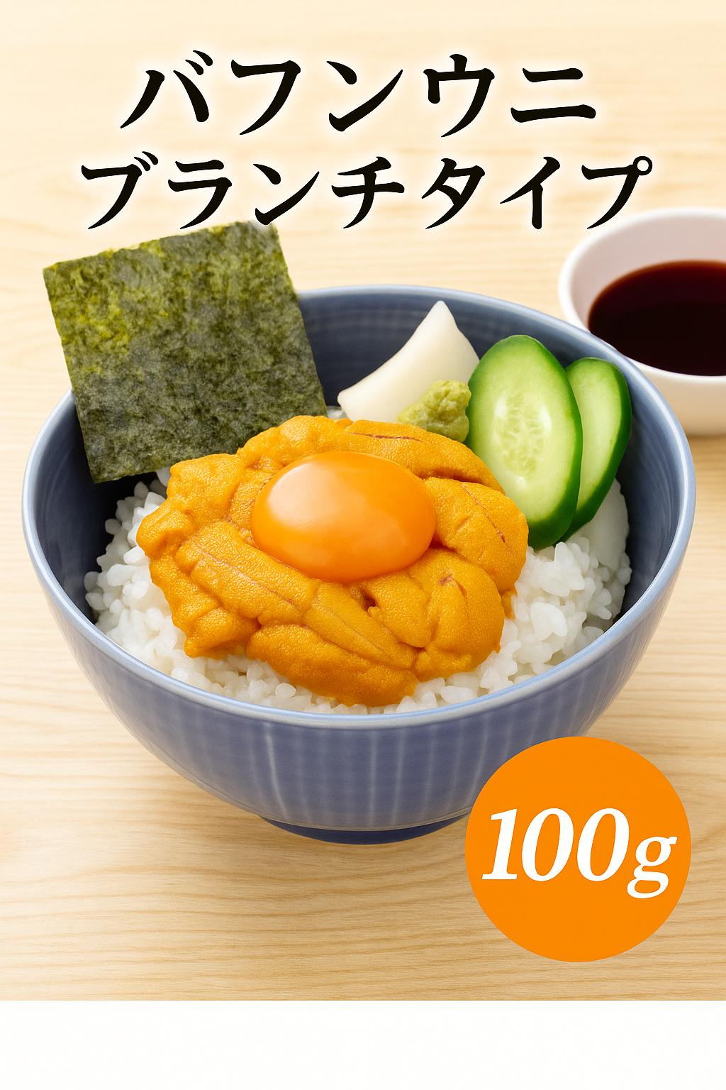 母の日、父の日、母の日ギフト、父の日プレゼント【特選】バフンウニ ブランチタイプ 100g／冷凍ウニ 【濃厚な甘みととろける口どけ】【寿司・海鮮丼・贈答用】【業務用】バフン 100g×2P（計200g）冷凍うに 海鮮丼