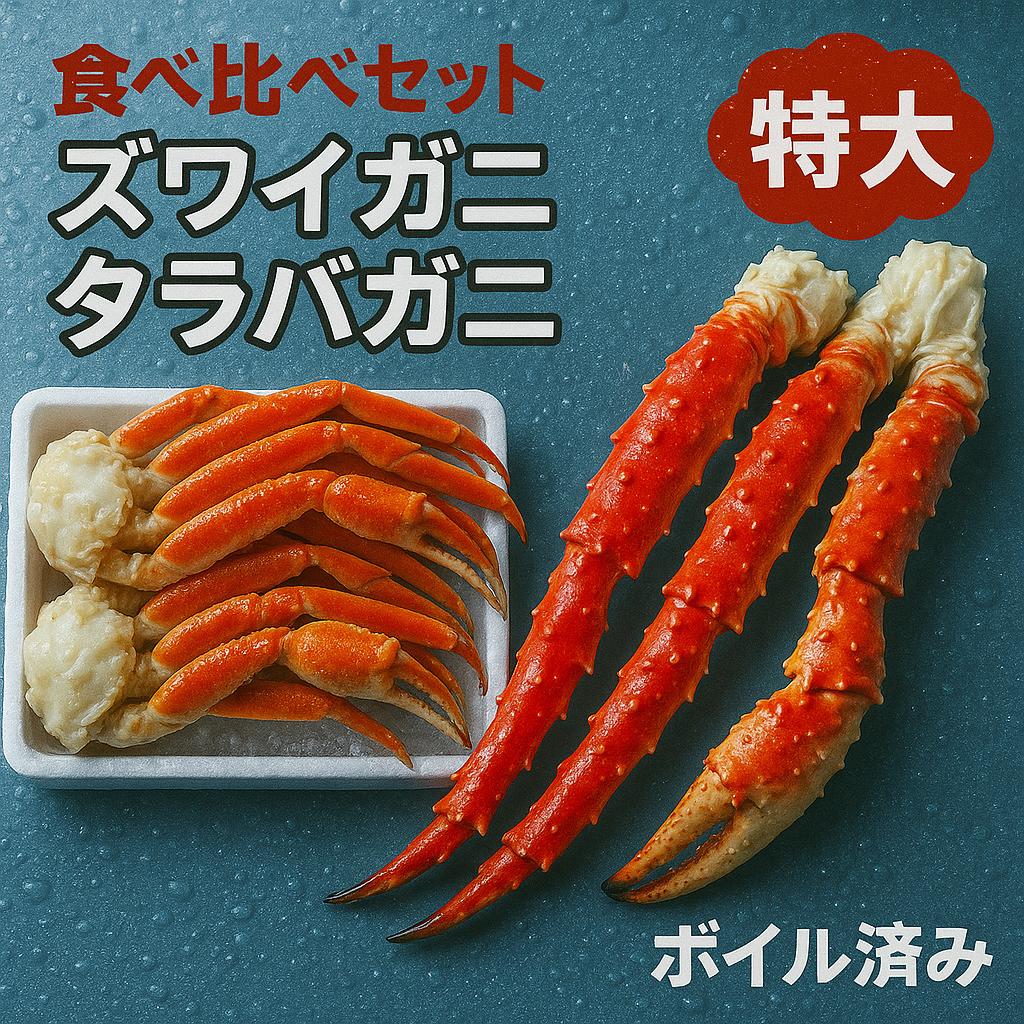 母の日、父の日、母の日ギフト、父の日プレゼントズワイシュリンク1キロとタラハ゛シュリンク800g　蟹比べ お中元 ギフト　ズワイ 極太足 ボイル かに カニ 蟹 ずわい足 北海道海鮮 高品質 海鮮専門店