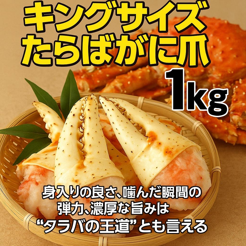 母の日、父の日、母の日ギフト、父の日プレゼント 【特大タラバガニ 爪 1kg 4～6本】特大サイズ 冷凍ゆでタラバ爪 ロシア産 かに爪 ボイル タラバガニ 爪肉 ギフト 海鮮 父の日 内祝い