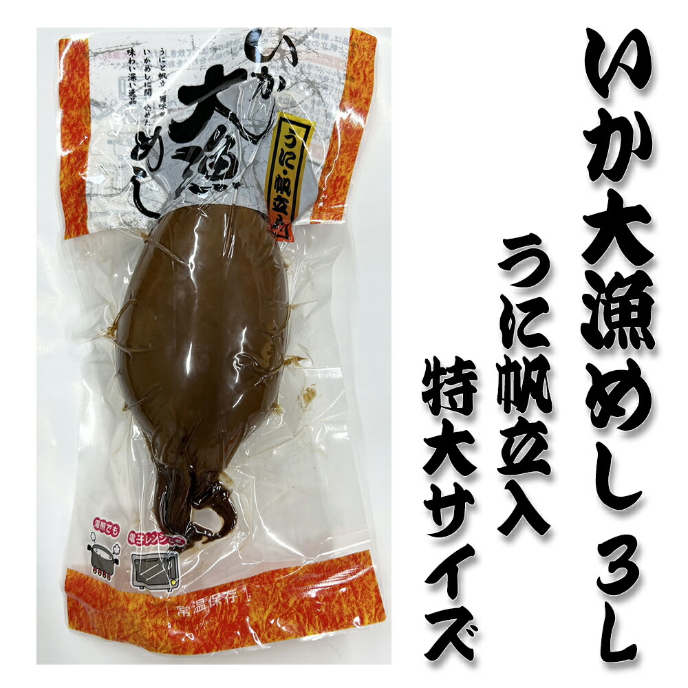 14個　いか大漁めし イカ飯 うに・帆立入 楽天市場】レビュー特典あり☆【3パックセット】いか大漁めし
