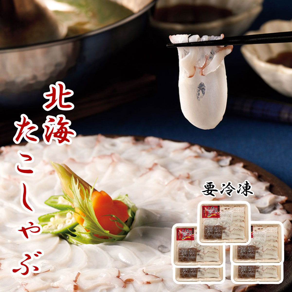 【北海たこしゃぶ140ｇ×5】ボイル　ボイルたこ　ボイルタコ　 たこ　 ボイル済み　タコ　タコ足 原材料　北海道産ミズダコ　お酒のつまみ ビールのおかず 惣菜  お試し  たこあし 北海道産 ミズダコ　 北海道海鮮 高品質 海鮮専門店