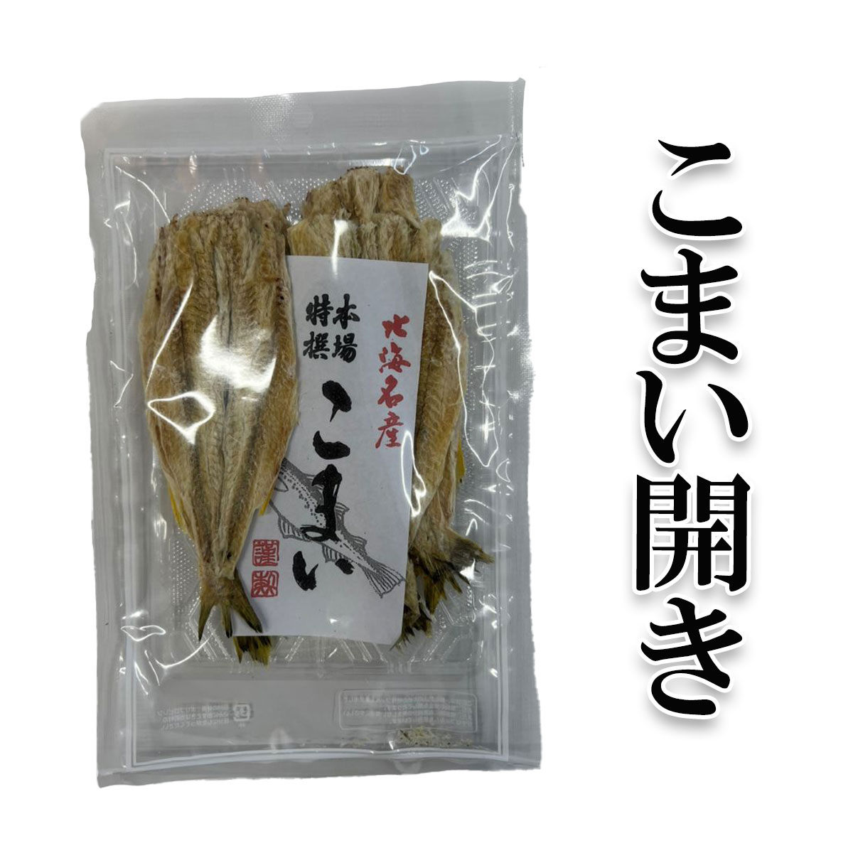 【こまい開き70g前後】こまい 北海道産 食べ物 ご飯のお供 家飲み 酒 お酒のあて おつまみ 珍味 酒の肴 ビール 北直店 たら タラ 鱈 北海道産 食べ物 ご飯のお供 家飲み 酒 お酒のあて おつまみ 珍味 酒の肴 ビール