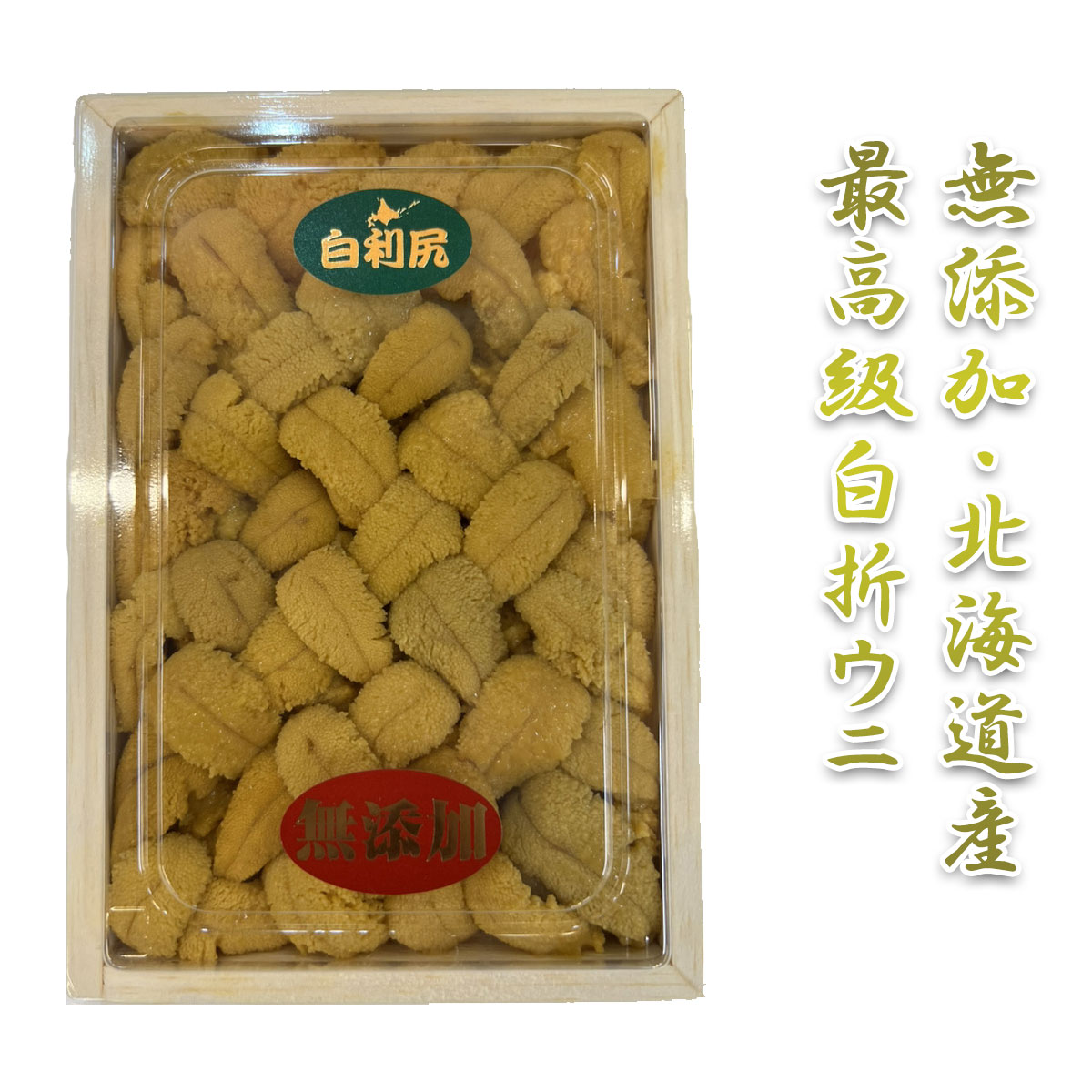 【無添加・北海道産最高級白折ウニ140g×2】白折ウニ　うに　ウニ　北海道産　最高級　ご飯のお供　家飲み　酒 お酒のあて おつまみ　珍味 酒の肴　ビール　 北海道海鮮 高品質 海鮮専門店