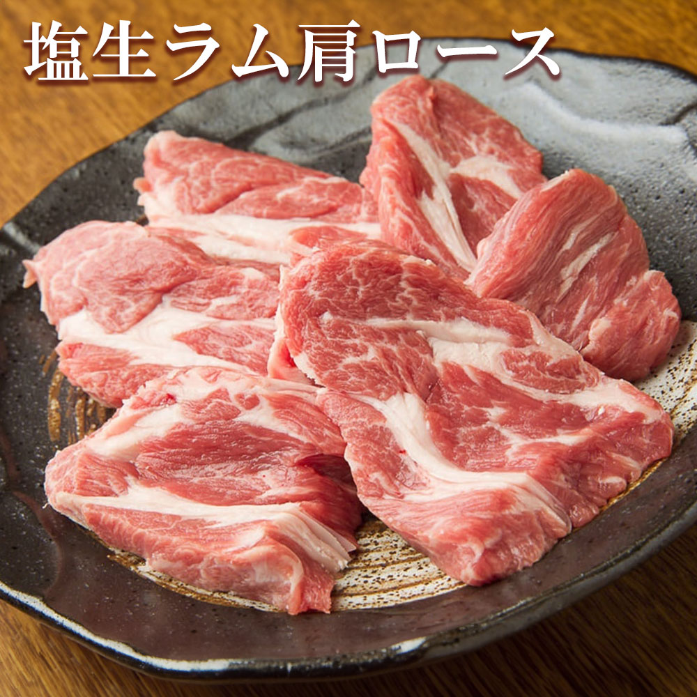 【お中元】北海道海鮮ギフト 御中元 塩生ラム 肩ロース【塩生ラム肩ロース】生ラム 肩ロース ジンギスカン ラム肉 冷凍 カマ グルメ お土産 自宅用 ご飯のお供 人気 プレゼント お土産 ギフト ご当地 お中元 御中元 贈り物|北直店