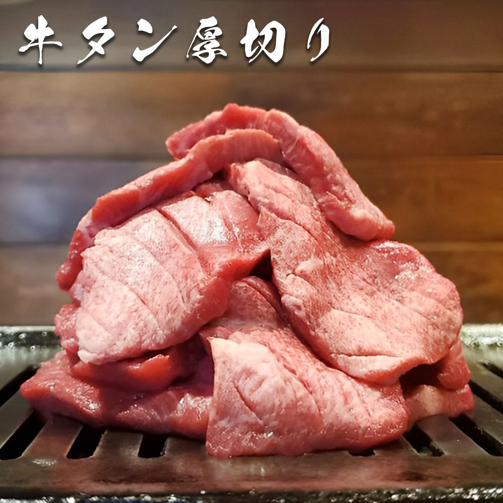 【お中元】北海道海鮮ギフト 御中元 厚切り 牛タン【牛タン厚切り】牛タン タン 牛肉 肉 冷凍 グルメ おつまみ 酒のつまみ 家飲み 晩酌 お土産 自宅用 人気 プレゼント お土産 ギフト お中元 御中元 贈り物 母の日 父の日 北海道海鮮 高品質 海鮮専門店|北直店