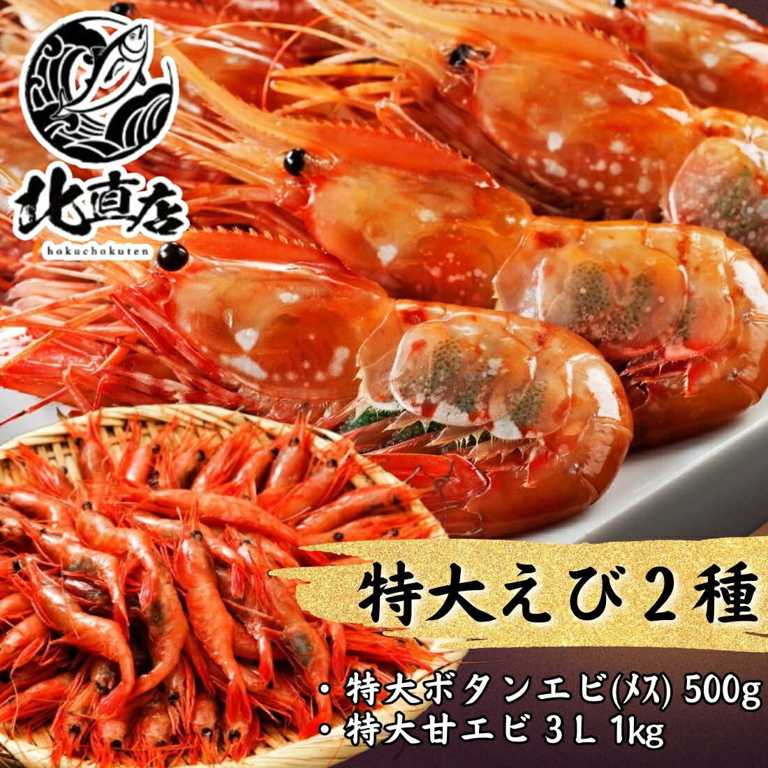 楽天市場】特大甘えび 4Lサイズ 1kg 生食用 刺身 甘エビ 30〜45尾前後