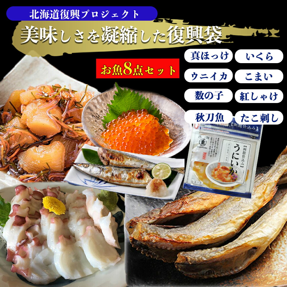 日本製 海鮮 ギフト 贈り物 北海道復興プロジェクトf 腹袋 8点入 北海道の美味しさをまるごと凝縮した ますいくら ホッケ ヌカさんま うにイカ 紅３切れ こまい 松前数の子 たこ刺し 福袋 お得 福袋 楽天市場 Invitc Com