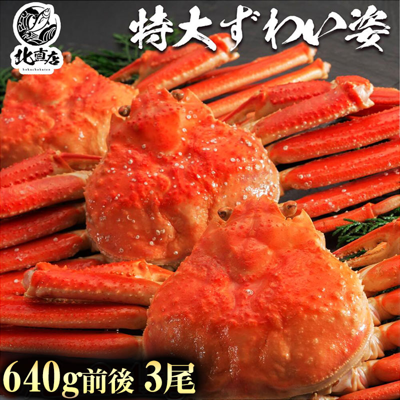 第1位獲得 海鮮 ギフト 贈り物 ズワイ姿640ｇ 3 本ズワイガニ 姿 約640g 3尾 プレミアム級ズワイガニを堪能 カニ ギフト 特大 ズワイガニ ロシア産 北海道加工 ボイル かに カニ 蟹 カニ味噌 北海道かに 再再販 Sicemingenieros Com