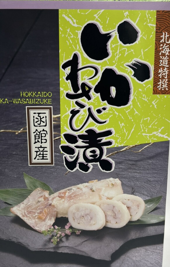 【 いかわさび漬】北海道限定 いかわさび漬（5尾入り）北海道函館産 本来の味を活かし、ワサビ、高級諸白粕で風味豊かに、手作り加工したイカ山葵漬 　いか加工品　 函館港で獲れたイカ 函館名物イカ いか 酒　ビール　 北海道海鮮 高品質 海鮮専門店