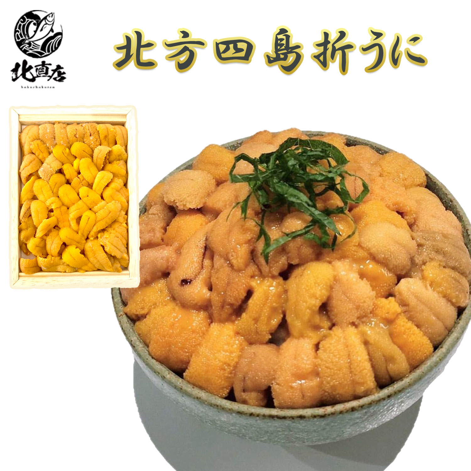 【北方四島折うに】生うに うに ウニ 生折うに 丸八折うに 贈り物 丼 うに うに丼 ギフト 海鮮 海産物 魚介類