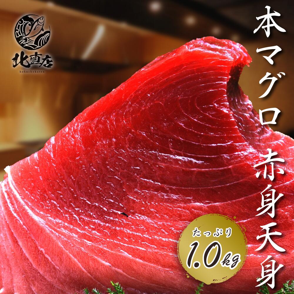 母の日、父の日、母の日ギフト、父の日プレゼント　海産物 まぐろ【 本マグロ 赤身 天身 1.0kg 】本マグロ 鮪 冷凍 天身 贈り物 お返し 贅沢品 ギフト