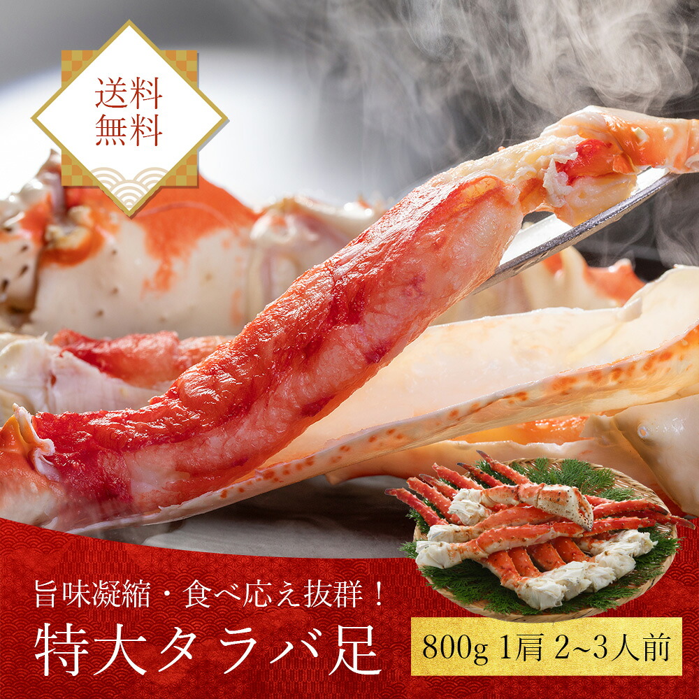 【タラバシュリンク800ｇ】食べ応え抜群！！高鮮度でサイズもタラバガニ大型の一肩800gに限定 シュリンク包装で出荷 たらばがに　タラバガニ　カニ！　 ギフト 誕生日 特大 特大 ボイル かに カニ たらば蟹 ロシア産 北海道海鮮 高品質 海鮮専門店
