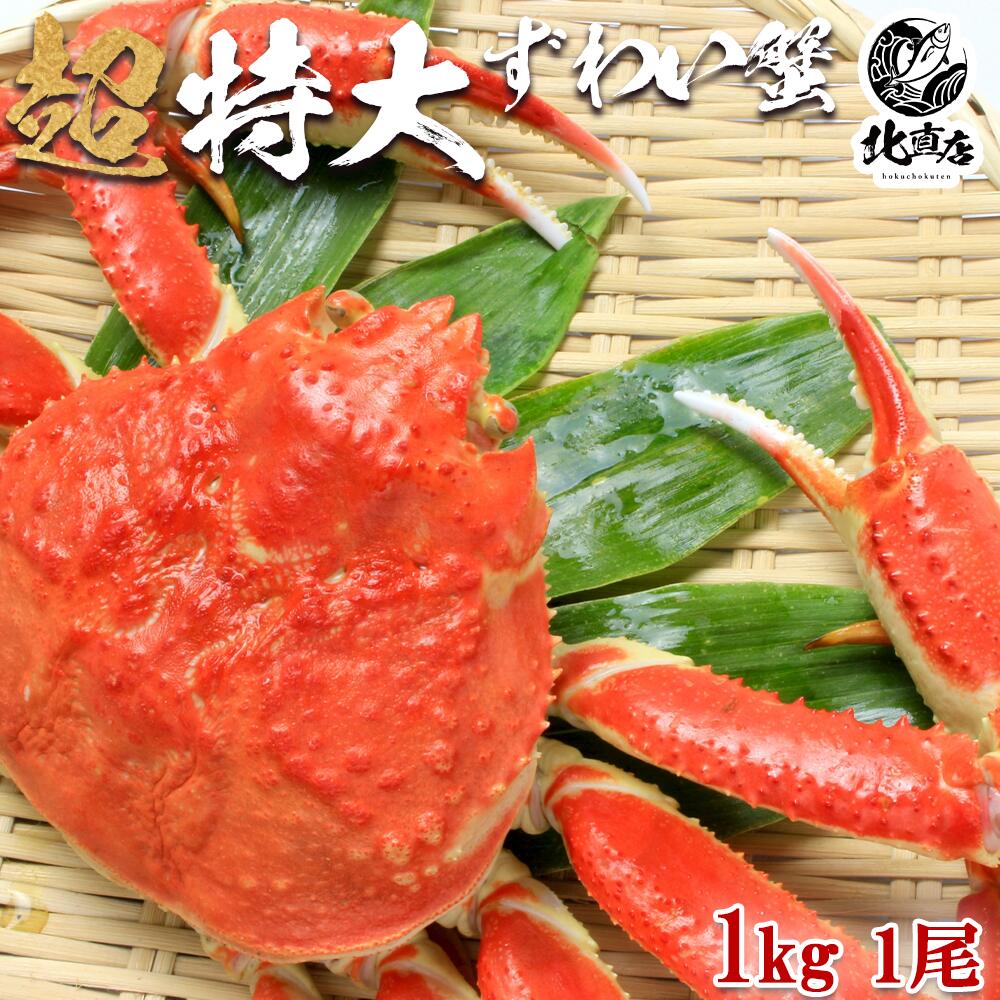 【ズワイ姿1ｋg】業界最安値　本ズワイガニ（姿）約1000g【新物】プレミアム級ズワイガニを堪能 カニ！ ギフト 特大 ズワイガニ 圧巻の1000g カナダ産　北海道加工 ボイル かに カニ 蟹 カニ味噌 北海道かに 北海道海鮮 高品質 海鮮専門店