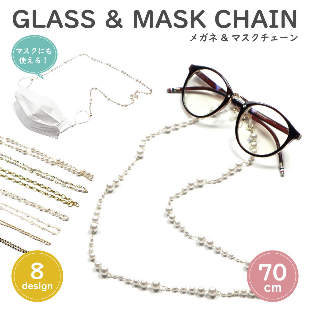 楽天市場 メガネチェーン レディース おしゃれ アクセサリー メガネチェーン マスクチェーン 約70cm グラスチェーン 眼鏡 めがね サングラス 老眼鏡 Pc ユニセックス レディース メンズ ジュエリー チェーン ビーズ 大人 アイウェア ストラップ Hodopus