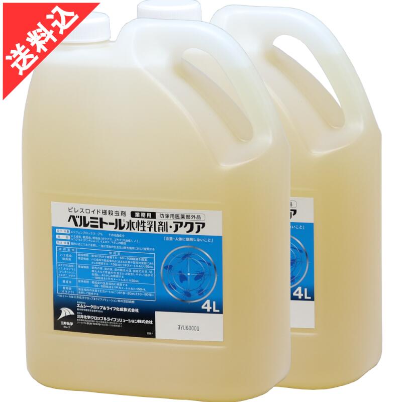 殺虫剤 ゴキブリ駆除 ベルミトール水性乳剤アクア 4L×2本/ケース 効果 液体 害虫駆除 ノミ ダニ 効果 噴霧 散布 業務用 飲食店 厨房 キッチン