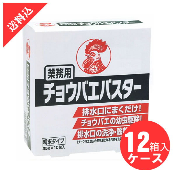 業務用チョウバエバスター 25g×10包入り×12箱/ケース 殺虫剤 コバエ対策 殺虫剤 ショウジョウバエ 排水口 粉末 洗浄 厨房 キッチン グリストラップ|害虫 ねずみのセルフ駆除 豊栄薬品