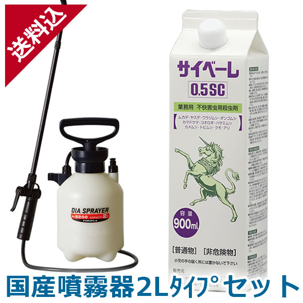 サイベーレ 0 5sc 900ml 国産噴霧器2lタイプセット ムカデ ヤスデ カメムシの駆除 送料無料 定番のお歳暮 冬ギフト