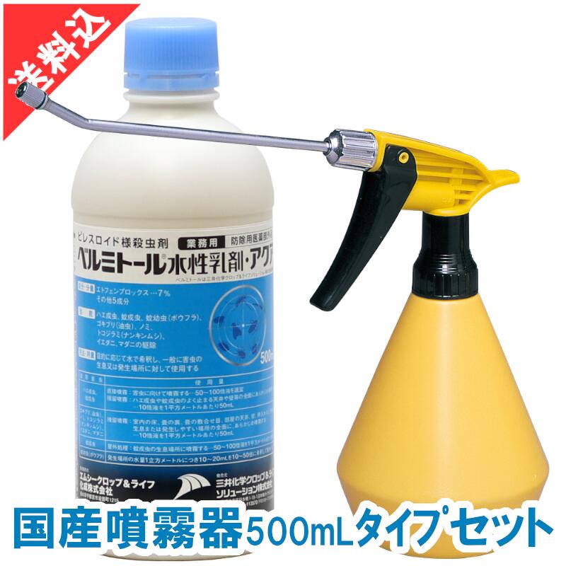 楽天市場】あす楽 ノミ ダニ ゴキブリ駆除 ベルミトール水性乳剤アクア 500ml ４L国産噴霧器セット 液体 効果 殺虫剤 害虫駆除 : 害虫  ねずみのセルフ駆除 豊栄薬品