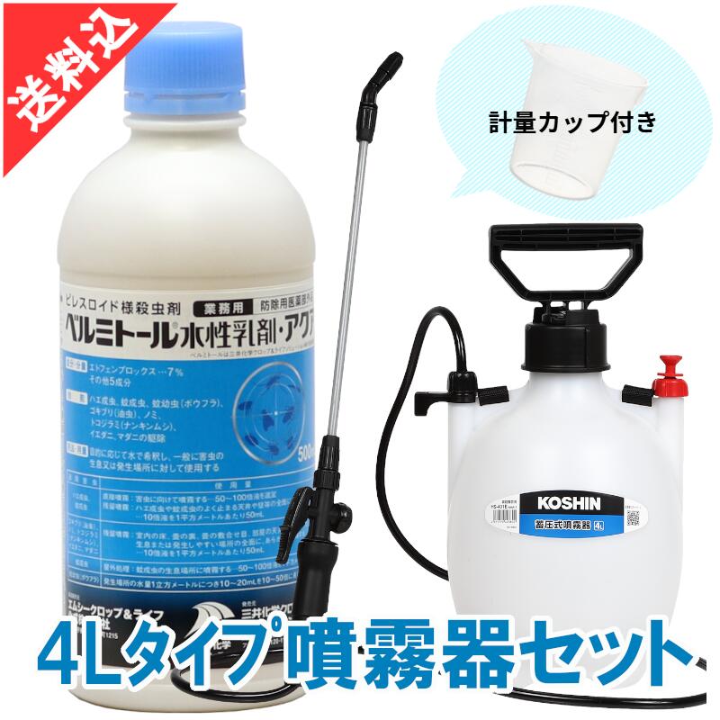 隠翅目 壁蝨目 あぶら虫追いだし ベルミトール水溶性乳濁液アクア 500ml＋４L印字機噴霧器書き割り 流動物 成り行き 殺虫剤 害虫追いだし