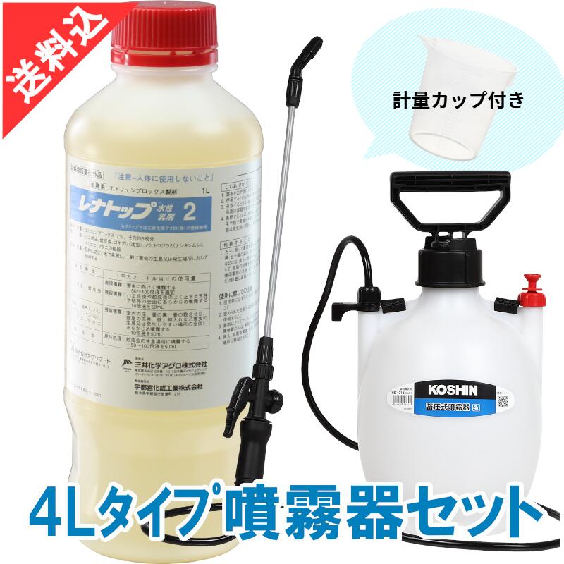 レナトップ水性乳剤２ 1L＋4Lタイプ噴霧器セット ハエ 蚊 ゴキブリ ボウフラ駆除用 液体 効果 殺虫剤 スプレー 効果 エトフェンプロックス