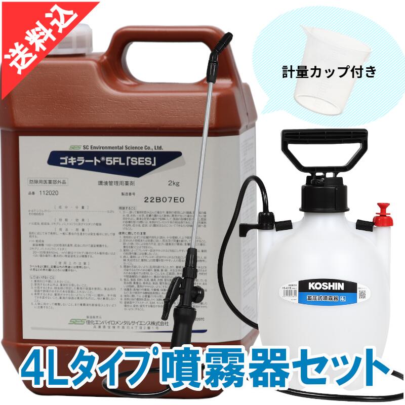 あぶら虫追い出し ゴキラート5FL「SES」2kg＋4L手合い噴霧器書き割り 流動体 成り行き 御勤め用殺虫剤 蝿 蚊 隠翅目 トコジラミ イエダニ 飲食店 勝手もと 労働者階級