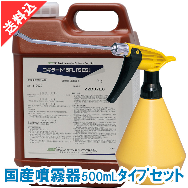 あぶら虫追い出し ゴキラート5FL「SES」2kg 国産噴霧器500ml手合い書き割り 流動体 成り行き 御勤め用殺虫剤 蝿 蚊 隠翅目 トコジラミ イエダニ 飲食店 勝手もと 労働者階級
