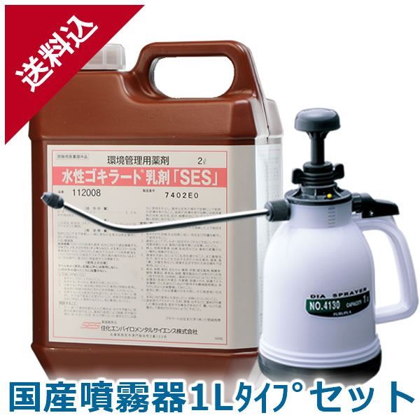 ゴキブリ駆除 水性ゴキラート乳剤「SES」 2L 国産噴霧器1Lタイプセット 液体 効果 業務用殺虫剤 ハエ 蚊 ノミ トコジラミ イエダニ 飲食店 厨房 プロ｜害虫 ねずみのセルフ駆除 豊栄薬品